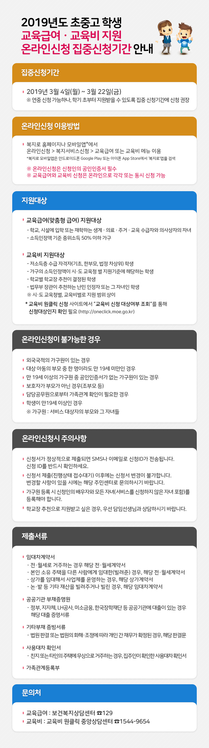 2019년도 초중고 학생 교육급여ㆍ교육비 지원 온라인신청 집중신청기간 