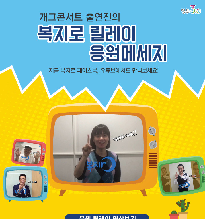 (정부3.0) 개그콘서트 출연진의 복지로 릴레이 응원메세지 : 지금 복지로 페이스북, 유튜브에서도 만나보세요! 응원 릴레이 영상보기