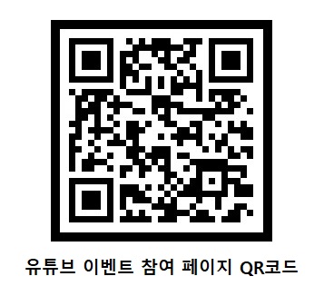 유튜브 이벤트 참여 페이지 QR코드