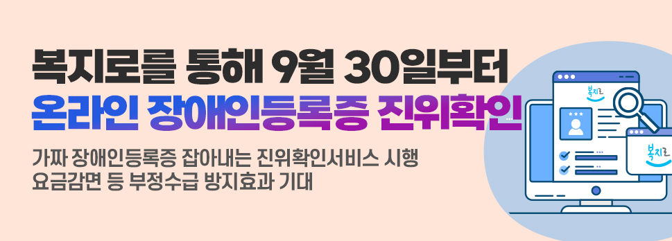 복지로 통해 9월 30일부터 온라인 장애인등록증 진위확인