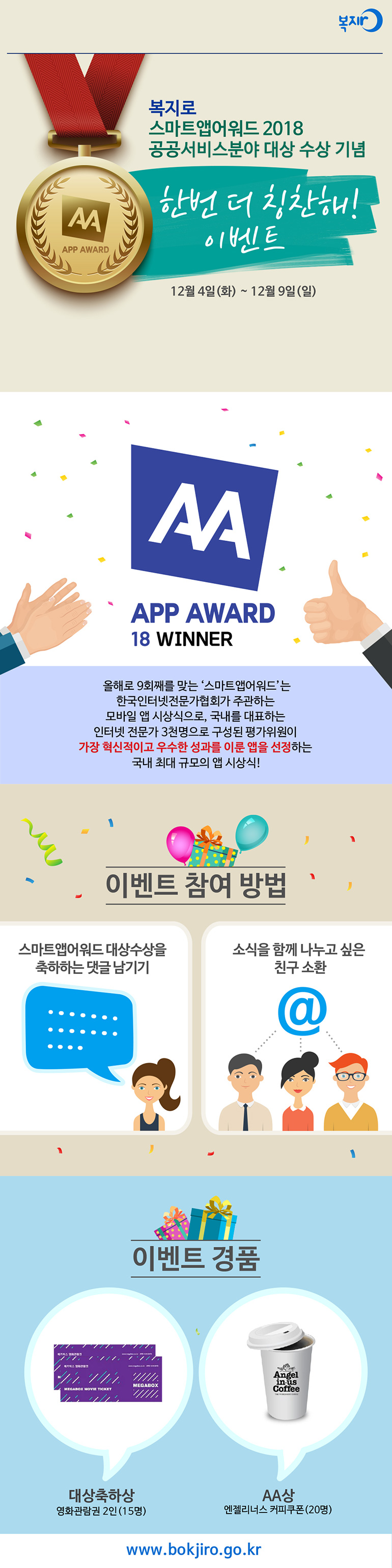 스마트앱어워드 2018 공공서비스분야 대상 수상 기념 이벤트