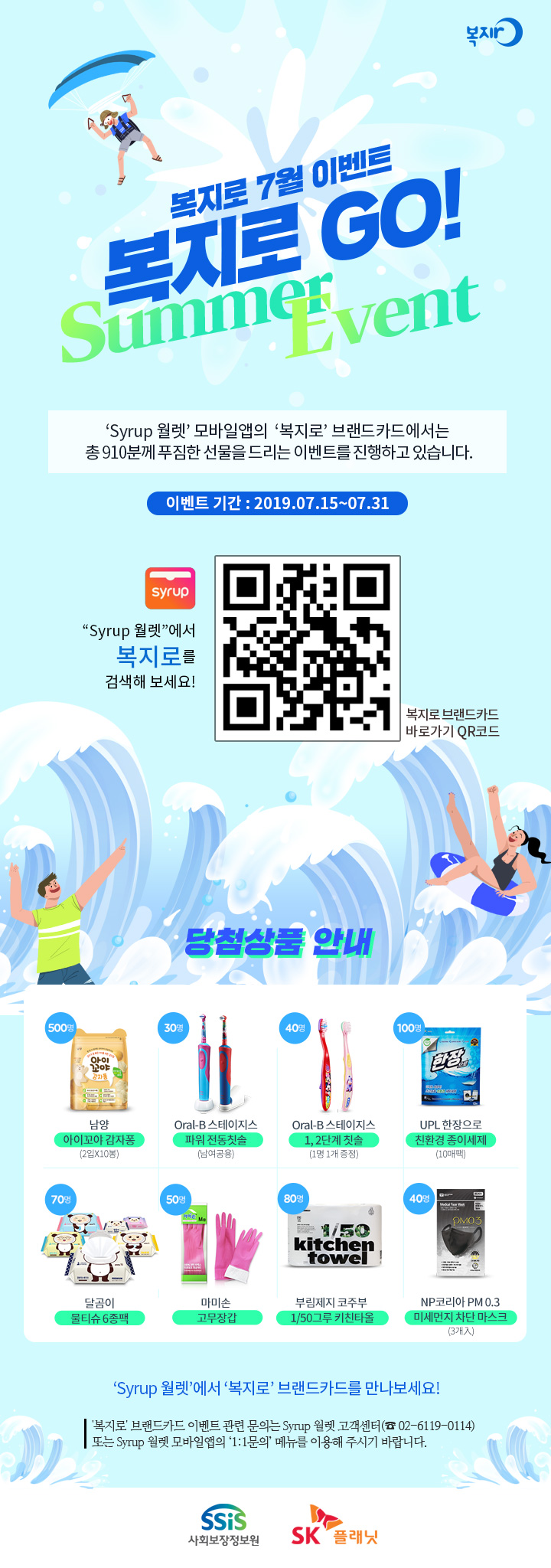 복지로 7월 이벤트 복지로GO! Summer Event 'Syrup 월렛' 모바일앱의 '복지로' 브랜드카드에서는 총910분께 푸짐한 선물을 드리는 이벤트를 진행하고 있습니다. 이벤트기간: 2019.07.15~07.31  