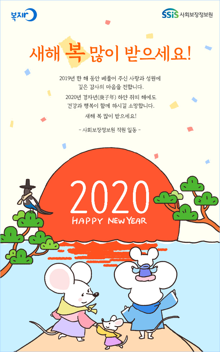 2020년 새해 복 많이 받으세요!