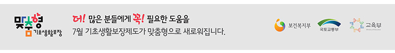 더! 많은 분들에게 꼭!필요한 도움을 7월 기초생활보장제도가 맞춤형으로 새로워집니다.