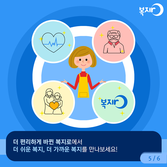 더 편리하게 바뀐 복지로에서 더 쉬운 복지, 더 가까운 복지를 만나보세요!