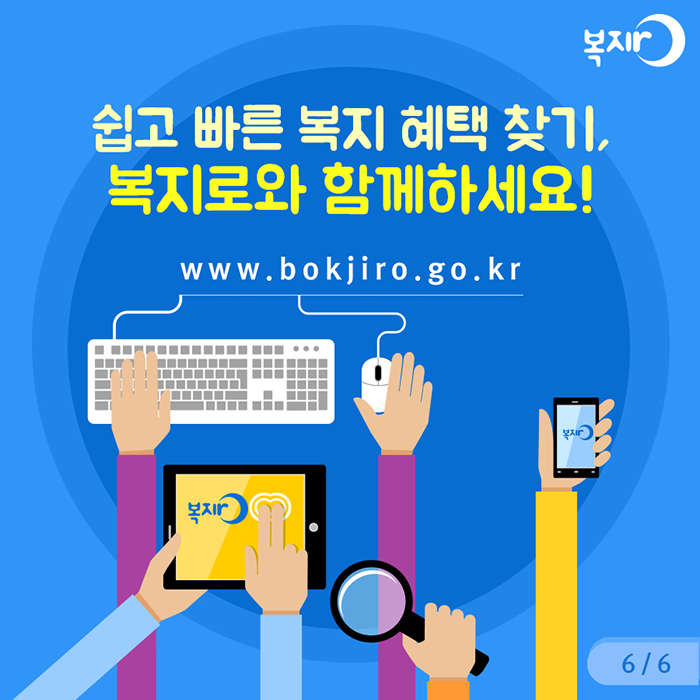 쉽고 빠른 복지 혜택 찾기, 복지로와 함께하세요! www.bokjiro.go.kr